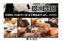 放課後18 SCHOOL Vol.08+09+10 女子校生はやっぱッ、イイナァ