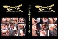 FUCK’in痴●電車2 vol.1+2 素人